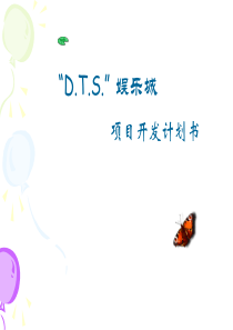 娱乐城计划书