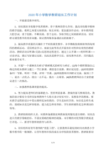 2020年小学数学教研组长工作计划