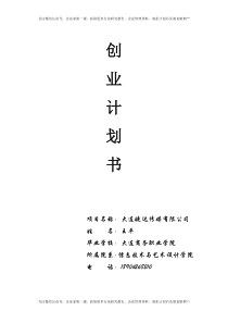 婕达传媒公司(广告媒介)商业计划书(20页)