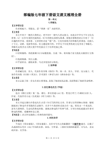 部编版七年级下册语文课文梳理全册