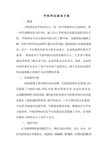 学校网站建设方案Word
