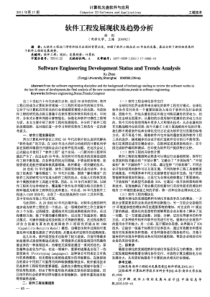 软件工程发展现状及趋势分析