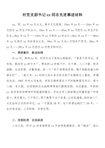 村党支部书记xx同志先进事迹材料