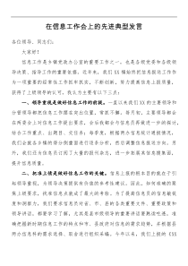 在信息工作会上的先进典型发言