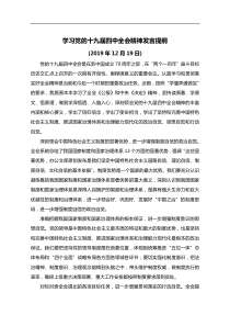 学习党的十九届四中全会精神发言提纲