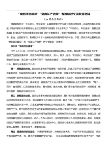 党的政治建设全面从严治党专题研讨交流发言材料