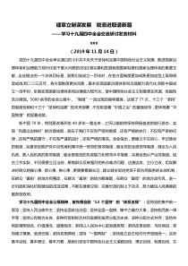 学习十九届四中全会交流研讨发言材料建章立制谋发展锐意进取谱新篇