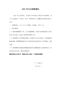 2021年元旦放假通知