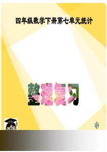 人教版(部编版)数学-四年级数学下册第七单元整理和复习PPT