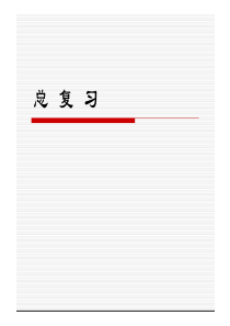 电力电子技术总复习