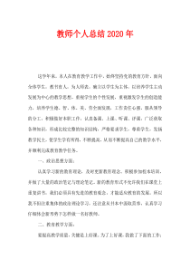 教师个人总结2020年