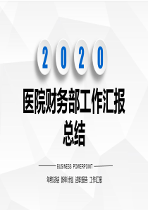 医院财务部工作汇报总结PPT