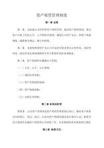 资产租赁管理制度