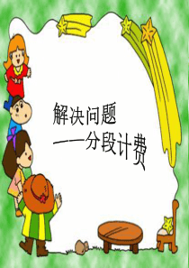 五年级上册第一单元分段计费