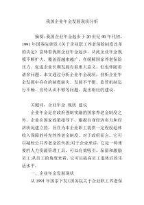 我国企业年金发展现状分析