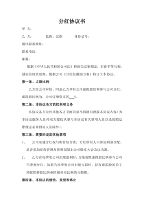 分红协议书