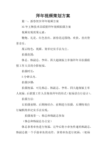 拜年视频策划方案