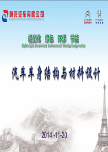 汽车车身结构与材料设计