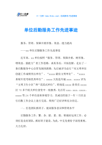 单位后勤服务工作先进事迹