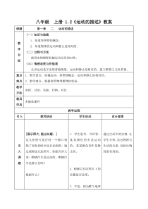 新人教版初中物理1.2《运动的描述》教学设计