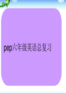 新版pep六年级英语上册期末复习-PPT课件