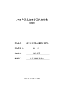 国家级教学团队推荐表-清华数学