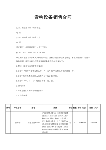 音响设备采购合同范文