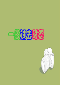 (完整版)一般过去时.语法讲解PPT