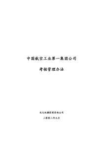 集团考核管理办法