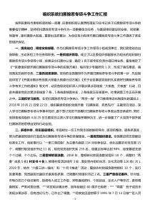 组织系统扫黑除恶专项斗争工作汇报