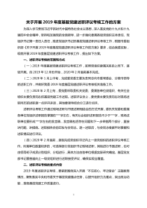 关于开展XX年度基层党建述职评议考核工作的方案