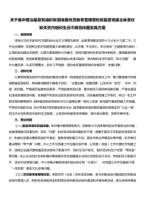 关于集中整治基层党组织软弱涣散党员教育管理宽松软基层党建主体责任缺失党内组织生活不规范问题实施方案