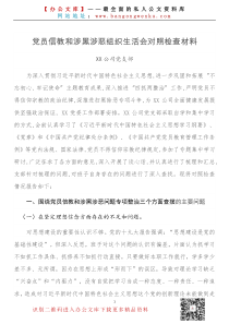 党员信教和涉黑涉恶问题专项整治专题组织生活会对照检查材料