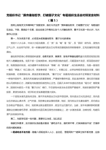 党组织书记摒弃庸俗哲学打破圈子文化专题组织生活会发言材料篇