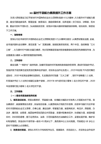 xx县村干部能力素质提升工作方案