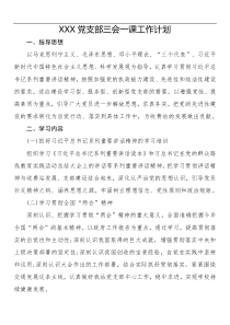 xx党支部三会一课工作计划