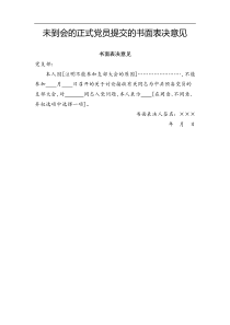 未到会的正式党员提交的书面表决意见未到会党员填写