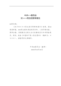 关于对同志的预审意见党委填写