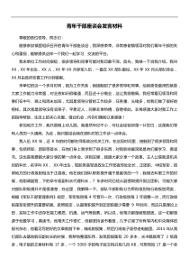 青XX年干部座谈会发言材料