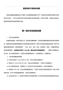 全县基层党务干部培训讲稿字