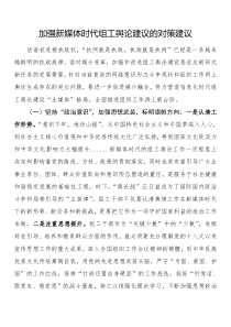 加强新媒体时代组工舆论建议的对策建议