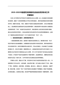 xxXX年基层党支部组织生活会及党员冬训工作开展情况