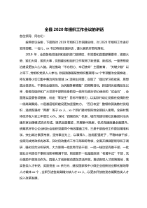 全县XX年组织工作会议的讲话