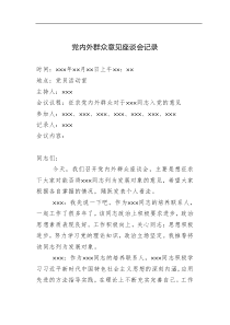 党内外群众意见座谈会记录