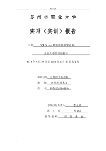 SQLSERVER实训报告范文
