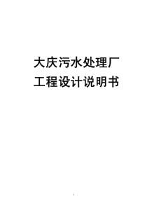 污水处理厂工程设计说明书