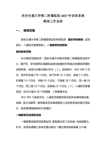 安防维保总结