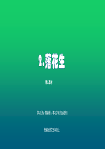 部编版五年级上册语文第一单元2落花生课件1