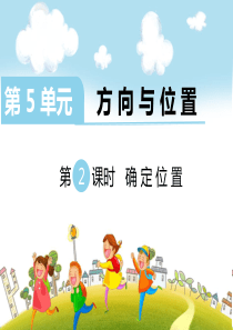 北师大版四年级上册数学第5单元方向与位置第2课时确定位置