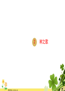 二年级语文上册识字2树之歌课件新人教版